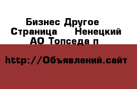 Бизнес Другое - Страница 2 . Ненецкий АО,Топседа п.